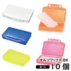 【お買い物マラソン価格】歯科矯正用 オルソワックスBK 選べる 10個 5本入り 歯科矯正 歯科矯正用ワックス 歯科医専売 送料無料