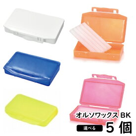 歯科矯正用 オルソワックスBK 選べる 5個 5本入り 歯科矯正 歯科矯正用ワックス 歯科医専売 送料無料