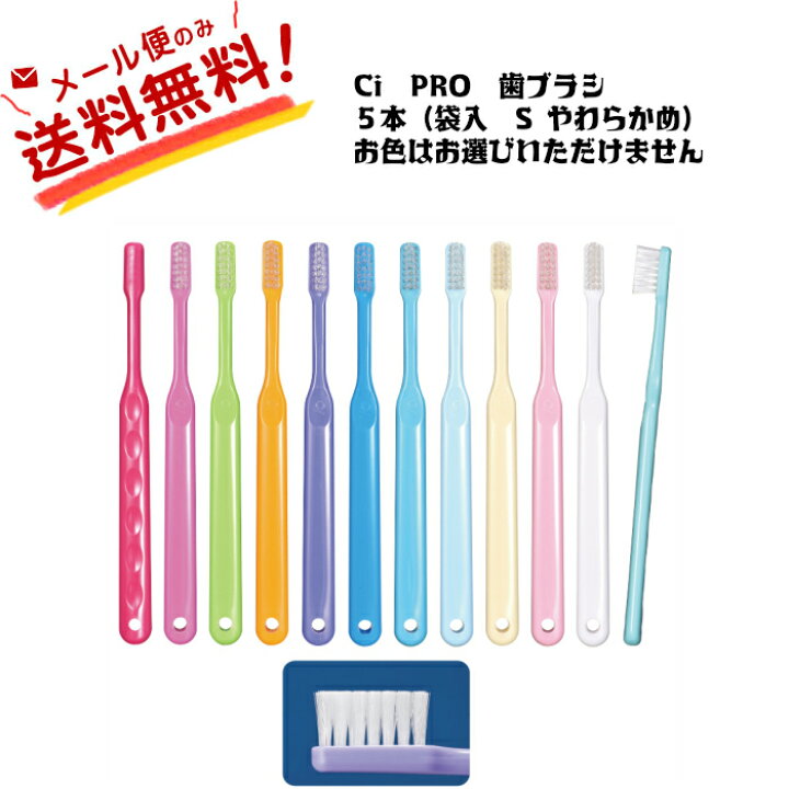 楽天市場】【全国送料無料】Ci PRO 歯ブラシ 5本（袋入 S やわらかめ 