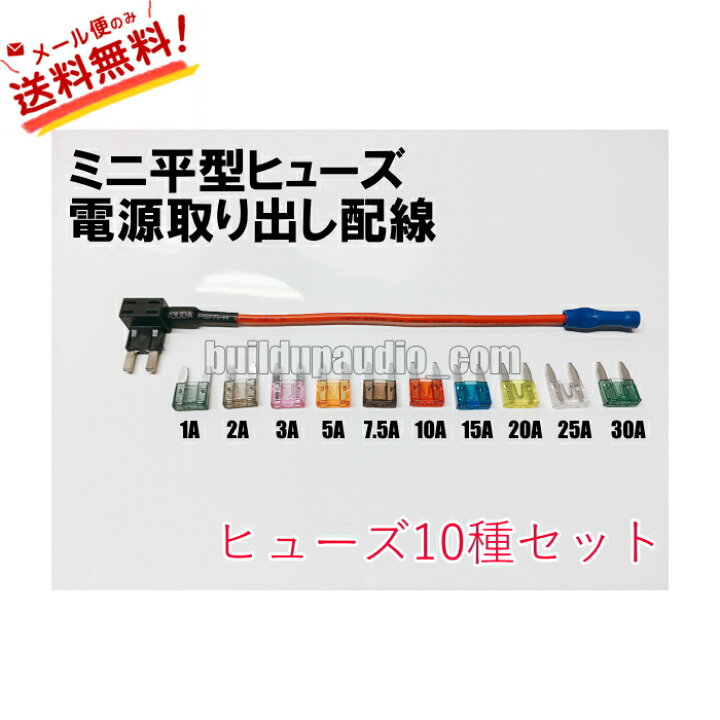 楽天市場 送料無料 車用 新品 ミニ平型ヒューズ電源取り出し配線 ヒューズセット オールケア