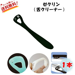 【送料無料】 舌クリーナー ゼクリン ブラック (ソフト) (3)