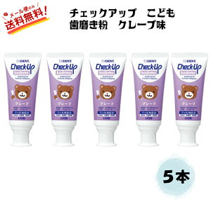 【全国送料無料】 チェックアップ コドモ check up kodomo 歯磨き粉 60g入 グレープ味 5本 子供 歯みがき 虫歯予防 歯周病 歯槽膿漏 (2)