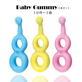 歯ブラシ 子供 赤ちゃん ベビー Ci Baby Gummy ベビー グミー 3本 シリコン ブラシ 誤飲防止 送料無料