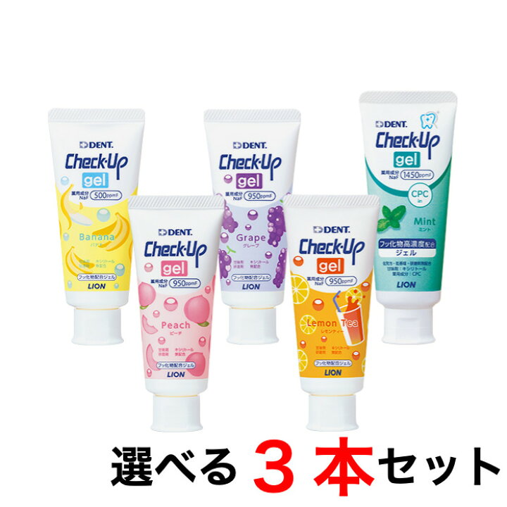 楽天市場】ライオン チェックアップ ジェル 3本 check up gel ６０ｇ バナナ ピーチ グレープ レモンティー 子供 歯磨き粉赤ちゃん  大人 虫歯予防 歯周病 歯槽膿漏 歯科医専売 送料無料 (2) : オールケア