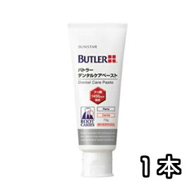 バトラー デンタルケアペースト 70g x 1本 butler サンスター 歯磨き粉 (3)