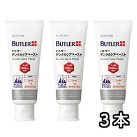 バトラー デンタルケアペースト 70g x 3本 butler サンスター 歯磨き粉 (4)