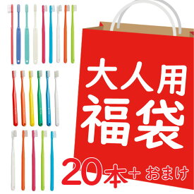 【GW限定価格】歯科医専売 歯ブラシ 大人用 福袋 アソート 20本 歯科医院歯ブラシ まとめ買い 送料無料 母の日 父の日 プレゼント