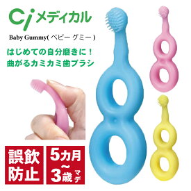 歯ブラシ 子供 赤ちゃん ベビー Ci Baby Gummy ベビー グミー 1本 シリコン ブラシ 誤飲防止 送料無料 (3)