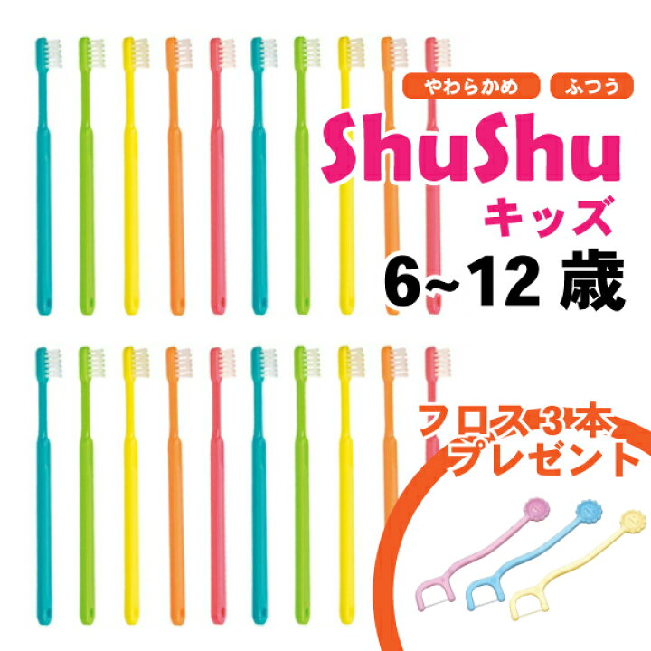 値下げ 6〜12歳 30本セット 歯科医院専用Shu Shu キッズ ふつう 6〜12歳
30本セット
歯科医院専用Shu Shu キッズ
ふつう