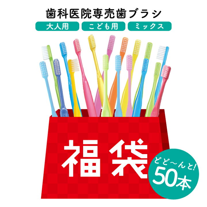 楽天市場】歯科医専売 歯ブラシ 子供用 大人用 福袋 アソート 50本 