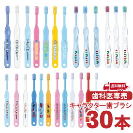 歯ブラシ 子供 まとめ買い キャラクター 30本セット 歯科医院専売 Ci メディカル 日本製