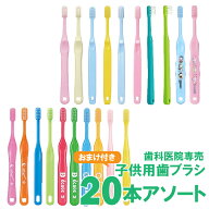 子供 歯ブラシ まとめ買い 福袋 まこども 歯科医院専売 子供用 歯ブラシ 20本 おまけ付 ハブラシ 男の子 …