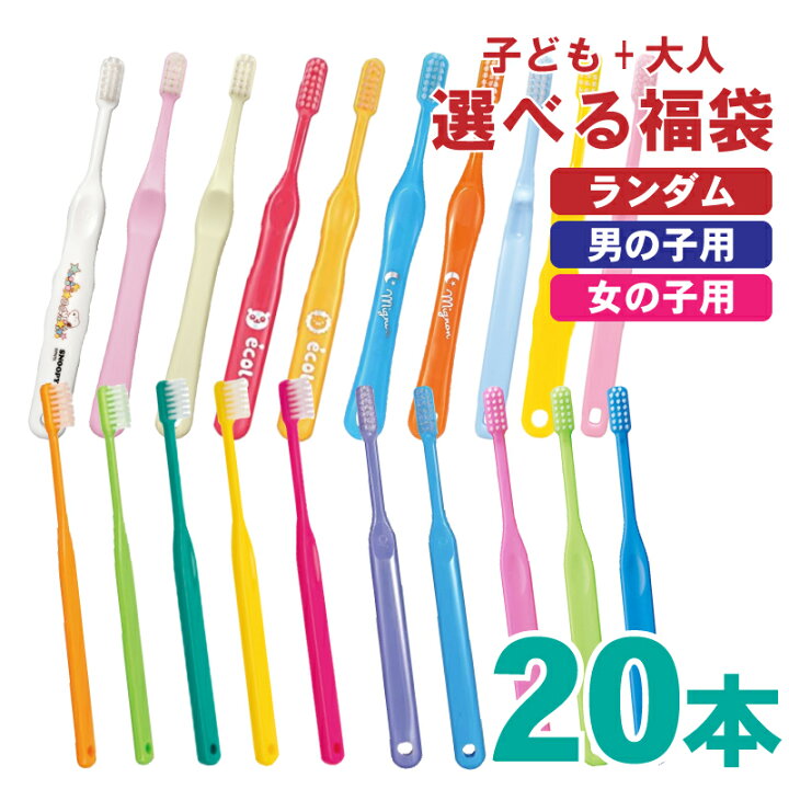 楽天市場】歯科医専売 歯ブラシ 子供用 大人用 福袋 アソート 20本 10+  