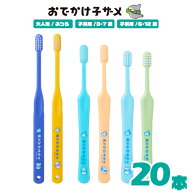 おでかけ子ザメ ちいかわ 歯ブラシ 20本 大人用 キッズ 3〜7歳 キッズ 6〜12歳 ふつう 歯科専売品 キッズ…