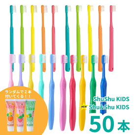 子ども 歯ブラシ まとめ買い 歯科医専売 ShuShu キッズ 3-6歳 6-12歳 50本 やわらかめ ふつう 歯磨き粉 GC こども用 はみがき粉 2本セット 日本製 5色 送料無料