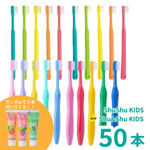 子ども 歯ブラシ まとめ買い 歯科医専売 ShuShu キッズ 3-6歳 6-12歳 50本 やわらかめ ふつう 歯磨き粉 GC こども用 はみがき粉 2本セット 日本製 5色 送料無料