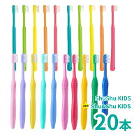 子ども 歯ブラシ 歯科医専売 ShuShu キッズ 3-6歳 6-12歳 20本 やわらかめ ふつう 日本製 5色 送料無料