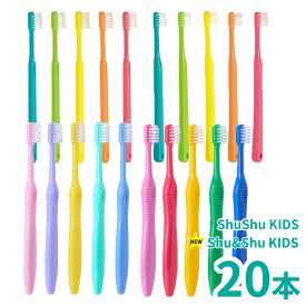子ども 歯ブラシ 歯科医専売 ShuShu キッズ 3-6歳 6-12歳 20本 やわらかめ ふつう 5色 送料無料