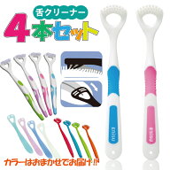 舌ブラシ 舌クリーナー 4本セット ゼクリン EBISU エビス 舌磨き 口臭ケア 口臭予防 口臭対策 お試し ケ…