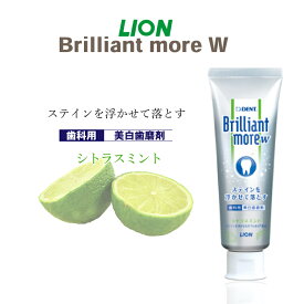 【全国送料無料】 Brilliant more ブリリアント モア ライオン lion シトラスミント ホワイトニング 歯磨き粉 歯みがき 虫歯予防 (3)