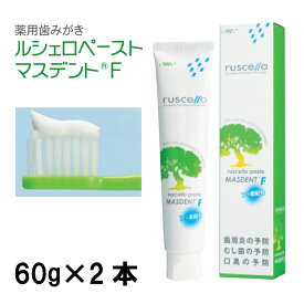 ルシェロペースト マスデントF rucello paste MASDENT F 2本 薬用歯みがき 歯肉炎 歯周炎 フッ素900ppm 歯科医専売 送料無料