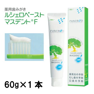ルシェロペースト マスデントF rucello paste MASDENT F 1本 薬用歯みがき 歯肉炎 歯周炎 フッ素900ppm 歯科医専売 送料無料