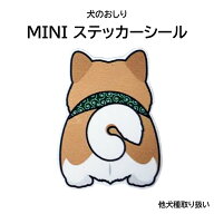 犬 おしり ミニステッカー シール オリジナル シール スマホ 雑貨 車に貼る 車ステッカー 犬ステッカー …
