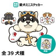 犬 ミニステッカー オリジナル シール スマホ 雑貨 車に貼る 車ステッカー 犬ステッカー 車 母の日 父の…