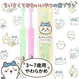 ちいかわ歯ブラシ　ちいかわキッズ歯ブラシ　3～7歳用　やわらかめ　10本セット