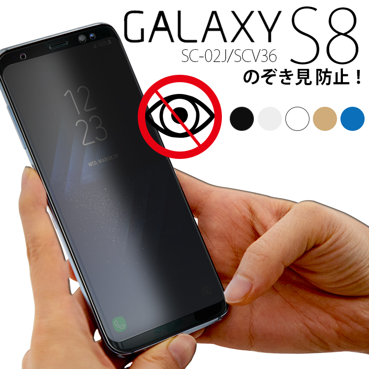 送料無料 Galaxy S8 ガラスフィルム SC-02J SCV36 GalaxyS8 覗き見防止 保護フィルム ギャラクシーS8 Galaxy S8 フィルム 強化ガラスフィルム のぞき見防止！全面保護 9H 液晶強化ガラスフィルム 全5色のカラーフレーム Galaxy S8 SC-02J SCV36 ギャラクシー s8 強化 ガラス フィルム 画面 液晶 保護フィルム ラウンドエッジ 飛散防止 薄い 硬い (A)