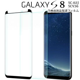Galaxy S8 フィルム 強化ガラスフィルム 3D設計 液晶全面を保護 9H 液晶強化ガラスフィルム Galaxy S8 SC-02J SCV36 ギャラクシー s8 強化 ガラス フィルム 画面 液晶 保護フィルム ラウンドエッジ 飛散防止 薄い 硬い (A)