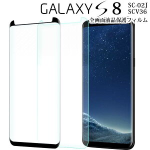 Galaxy S8 �t�B���� �����K���X�t�B���� 3D�݌v �t���S�ʂ�ی� 9H �t�������K���X�t�B���� Galaxy S8 SC-02J SCV36 �M�����N�V�[ s8 ���� �K���X �t�B���� ��� �t�� �ی�t�B���� ���E���h�G�b�W ��U