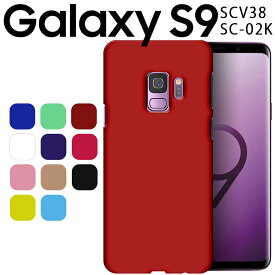 Galaxy S9 ケース シンプル ハード プラスチック スマホ カバー ギャラクシー 薄型 SCV38 SC-02K さらさら スマホケース しっとり質感 スマホカバー ブラック ホワイト レッド などカラー豊富 (A)
