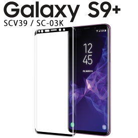 Galaxy S9+ フィルム SCV39 SC-03K 強化ガラスフィルム S9プラス全画面保護 液晶フィルム 9H s9+ガラスフィルム 強化 ガラス フィルム 画面 液晶 保護フィルム ラウンドエッジ 飛散防止 薄い 硬い