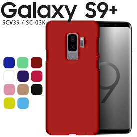 Galaxy S9+ ケース シンプル ハード プラスチック スマホ カバー ギャラクシーS9 プラス SCV39 SC-03K 薄型 さらさら スマホケース しっとり質感 スマホカバー ブラック ホワイト レッド などカラー豊富 (A)