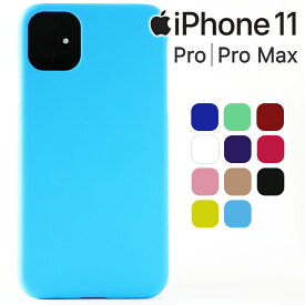 iPhone11 ケース iPhone11 11 Pro 11 Pro Max ハード シンプル プラスチック スマホケース 薄型 サラサラ マット 汚れ 指紋 防止 耐衝撃 さらさら スマホケース しっとりカバー