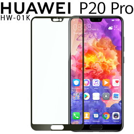 HUAWEI P20 Pro フィルム 全面吸着保護 強化ガラス 液晶 9H プロ HW-01K CLT-L29 ファーウェイ 強化 ガラス フィルム 画面 液晶 保護フィルム ラウンドエッジ 飛散防止 薄い 硬い送料無料 docomo au sofbank UQ SIMフリー(A)