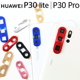 HUAWEI P30 lite カメラ 保護 P30 Pro アルミ レンズ カバー おしゃれ ファーウェイ HWV33 HW-02L カメラレンズ保護 背面 かめら保護 アルミカバー 送料無料