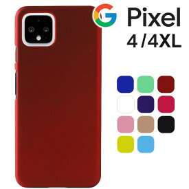 Google Pixel 4 ケース Pixel4 XL ケース ハード シンプル プラスチック スマホケース 薄型 サラサラ マット 耐衝撃 Google さらさら しっとり スマホカバー ブラック ホワイト レッド などカラー豊富
