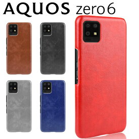 AQUOS zero6 ケース アクオス ゼロ6 スマホケース SHG04 背面レザー ハードケース レザー 革 しっとり質感 手に馴染む スマホカバー PUレザー レトロ シャープ