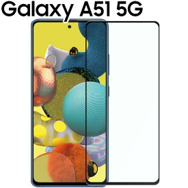 Galaxy A51 5G フィルム 強化 ガラス フィルム 画面 液晶 保護フィルム ラウンドエッジ 飛散防止 薄い 硬い SC-54A SCG07 ギャラクシーA51 サムスン