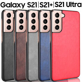 Galaxy S21 ケース S21+ Ultra スマホケース 背面レザーの質感がオシャレなハードケース レザー 革 背面 しっとり質感 手に馴染む スマホカバー 合革 PUレザー レトロ アンティーク おすすめ SC-51B SCG09 SCG10 SC-52B ギャラクシーS21 S21 プラス ウルトラ サムスン