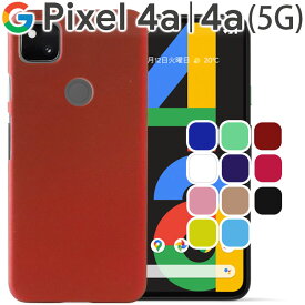 Google Pixel4a ケース Pixel4a 5G スマホケース ハード シンプル プラスチック 薄型 サラサラ マット 耐衝撃 しっとり質感 ピクセル4a グーグル