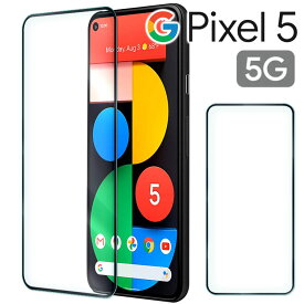 Google Pixel5 フィルム pixel 5 5G 強化 ガラス フィルム 画面 液晶 保護フィルム ラウンドエッジ 飛散防止 薄い 硬い グーグル