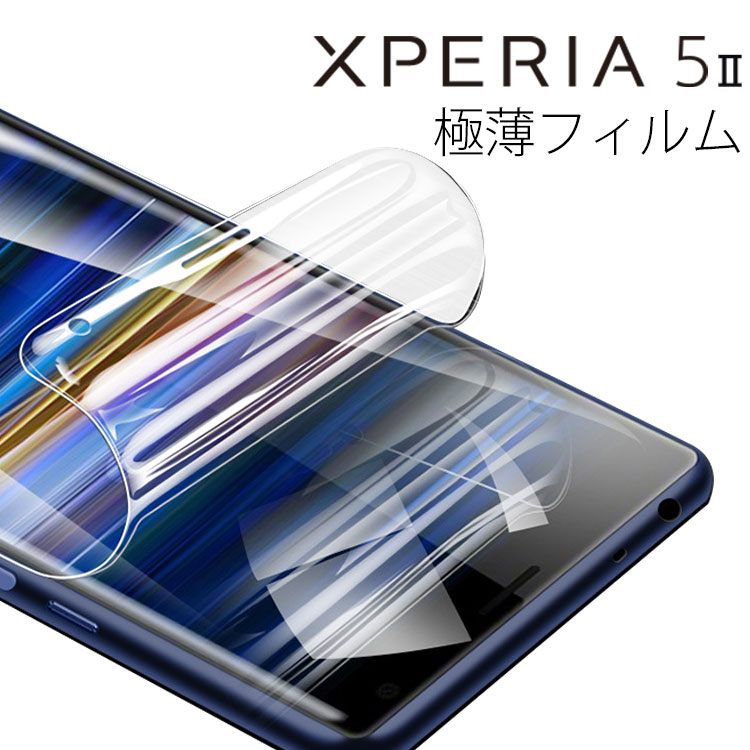 Xperia5 II フィルム 保護フィルム 人気商品 エクスペリア5 マークツー SO-52A SOG02 Xperia 薄い 人気急上昇 クリア 液晶 選べるフィルム TPU 5 画面 透明 ソニー