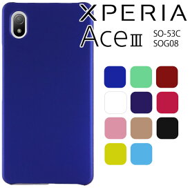 Xperia Ace III ケース xperia aceiii スマホケース 保護カバー AceIII SO-53C SOG08 耐衝撃 ハード シンプル プラスチック 薄型 マット さらさら しっとり質感
