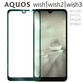 AQUOS wish3 / wish2 / wishフィルム強化 ガラス フィルム 画面 液晶 保護フィルム ラウンドエッジ 飛散防止 薄型 硬い SH-53D SH-51C SHG06 SH-M20 ウィッシュ シャープ