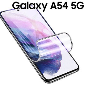 Galaxy A54 5G フィルム TPU フィルム 画面 液晶 保護フィルム 薄い 透明 クリア SC-53D SCG21 ギャラクシー a54 サムスン