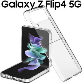 Galaxy Z Flip4 ケース クリア 耐衝撃 ハード シンプル プラスチック 薄型 スマホケース SC-54C SCG17 SM-F721C フリップ4 サムスン