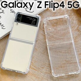 Galaxy Z Flip4 ケース 薄型 耐衝撃 クリア ソフト スマホカバー 透明 シンプル スマホケース SC-54C SCG17 SM-F721C フリップ4 サムスン